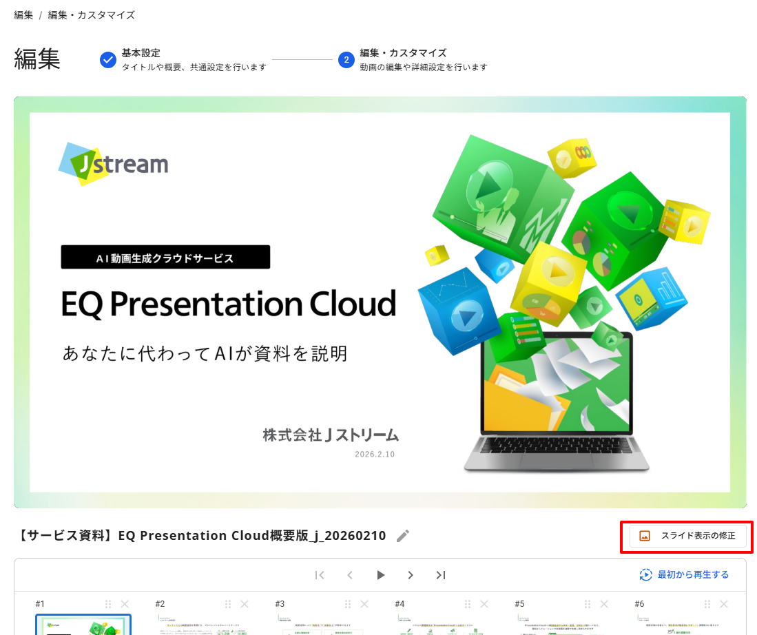 編集画面の「スライド表示の修正」ボタン